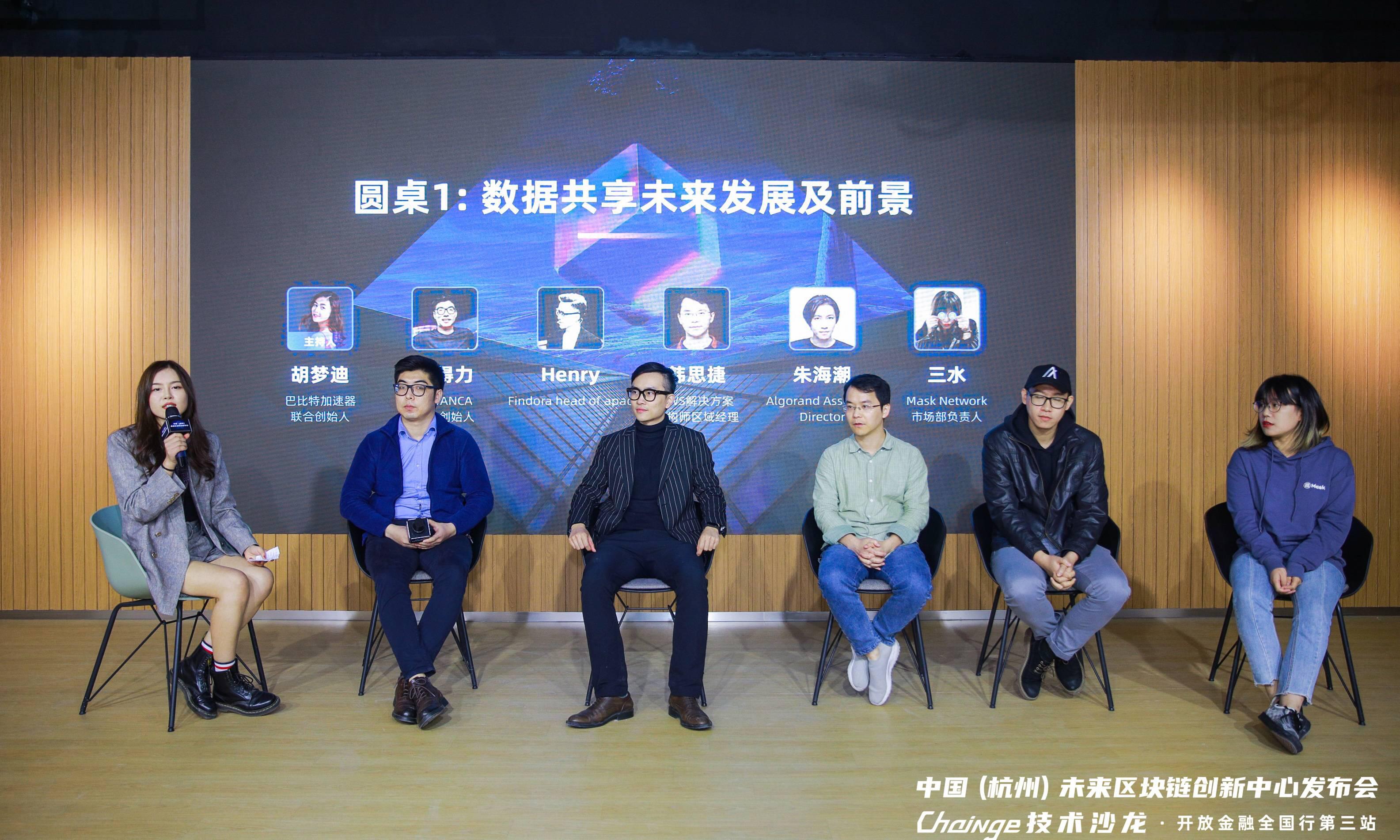 “未来区块链创新中心发布会暨Chainge技术沙龙·开放金融全国行第三站”在杭举办