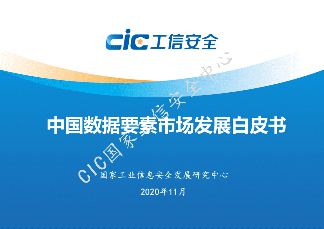 市场规模将超500亿元!国家工信安全中心发布《中国数据要素市场发展白皮书》