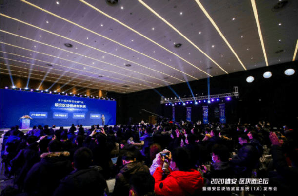 雄安区块链底层系统(1.0)发布 为国内首个城市级区块链底层操作系统