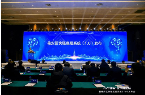 雄安区块链底层系统(1.0)发布 为国内首个城市级区块链底层操作系统