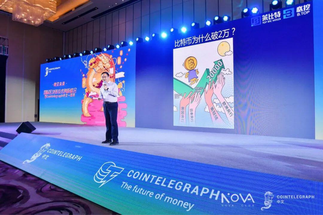 “瞰见未来—国际区块链技术创新峰会暨Cointelegraph中文一周年”大会圆满落幕,亮点回顾