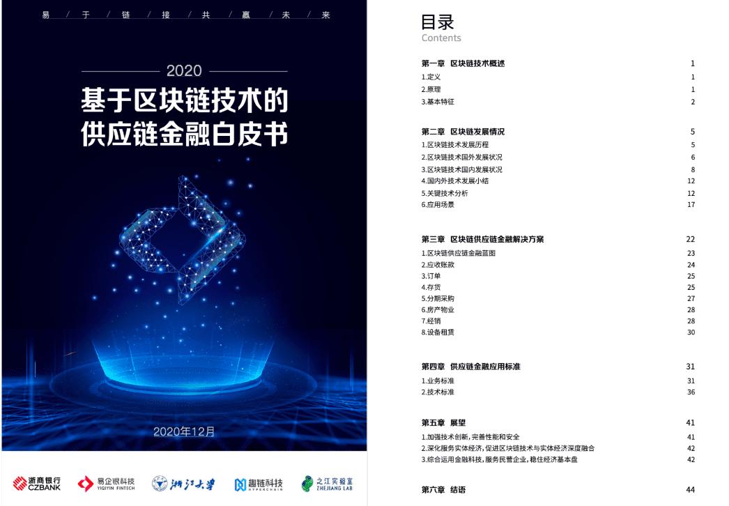 银行业首份区块链供应链金融白皮书正式发布!