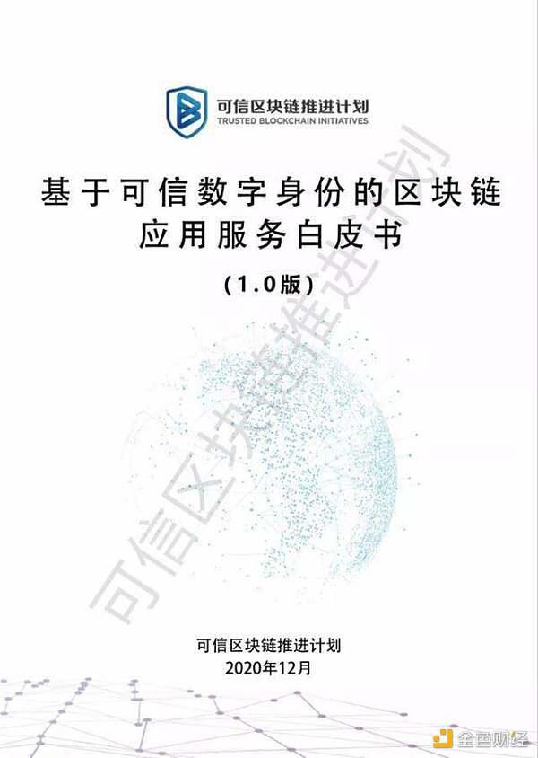 CTID可信数字身份区块链应用白皮书正式发布