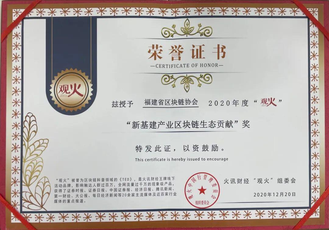 福建省区块链协会荣获“新基建产业区块链生态贡献”奖