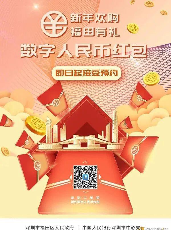 2000万元数字人民币红包又来了,深圳再度派出2000万元数字人民币红包