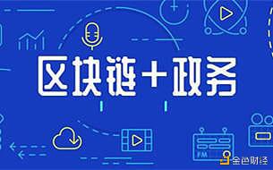 第一张区块链完税证明在深圳开出 区块链政务应用再获突破