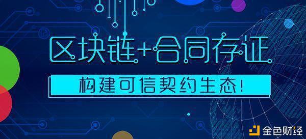 区块链电子合同铸就数字经济信任基石