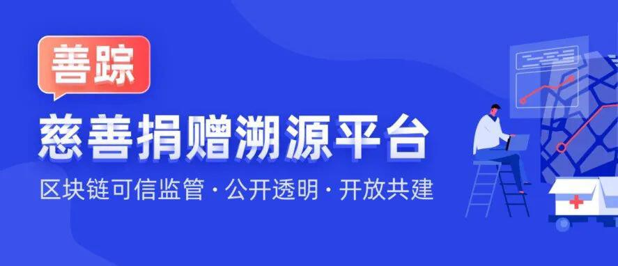 趣链科技「善踪」平台入选浙江智慧“战疫”获奖案例名单