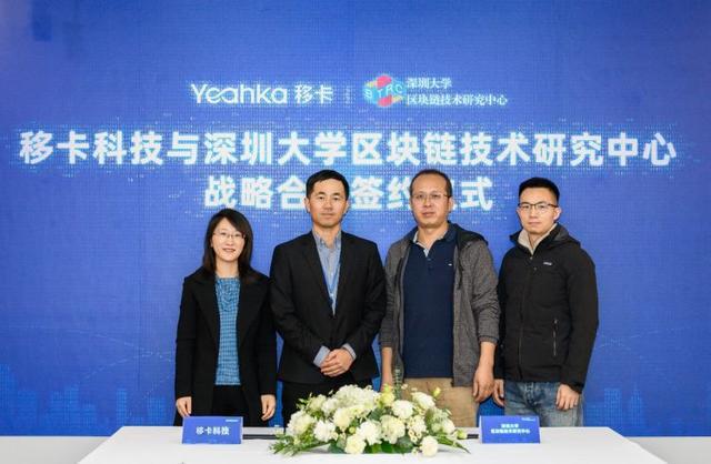 移卡牵手深大区块链技术研究中心 就区块链技术领域深入合作