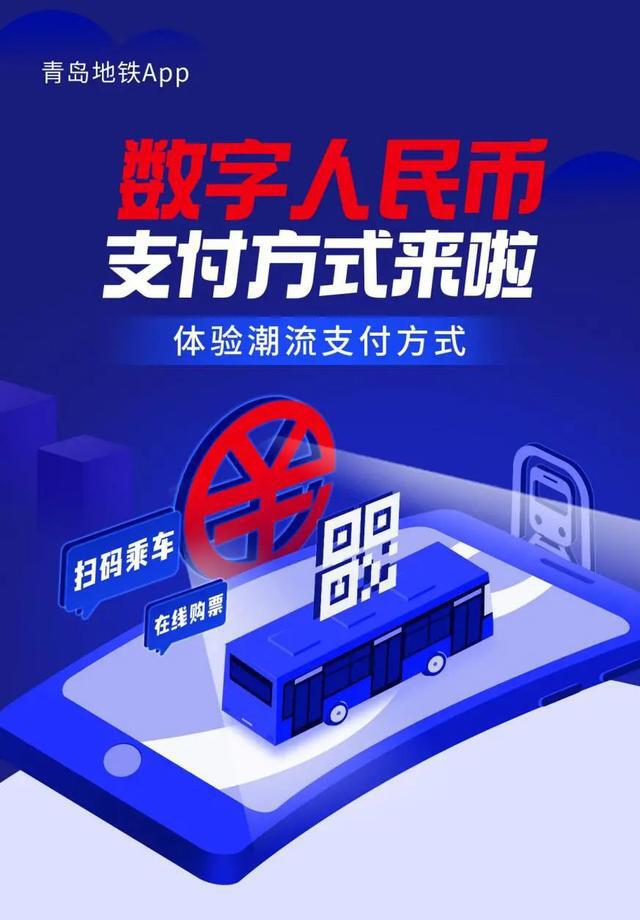 青岛地铁 App 已支持数字人民币