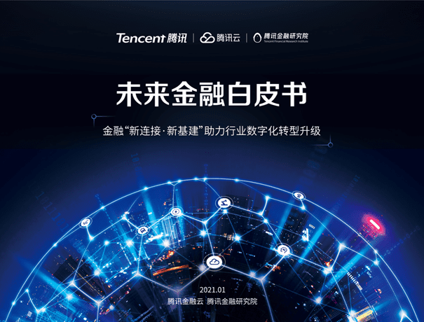 腾讯发布首份《未来金融白皮书》(附下载)