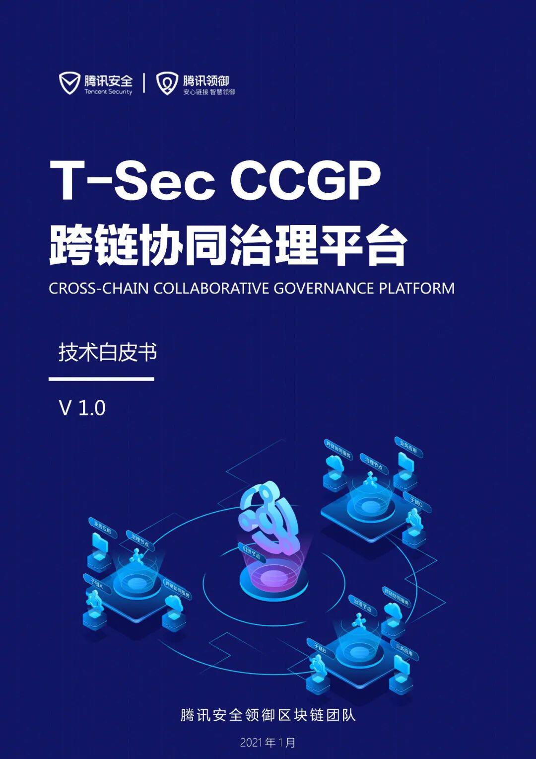 腾讯安全发布《CCGP跨链协同治理平台技术白皮书》