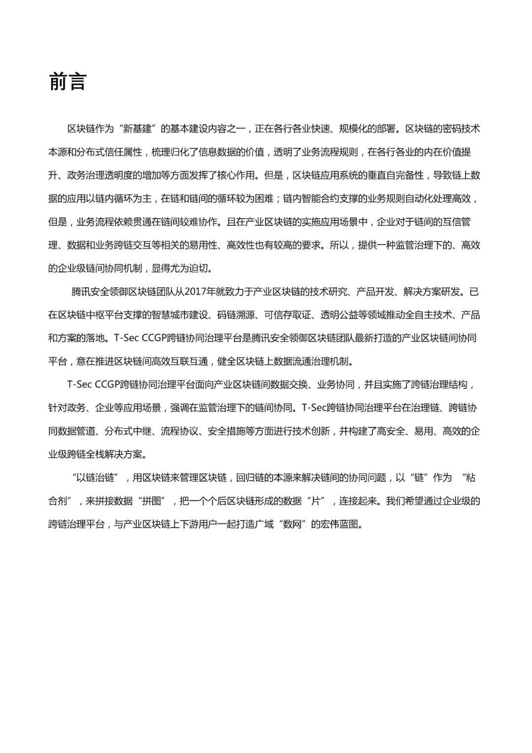 腾讯安全发布《CCGP跨链协同治理平台技术白皮书》