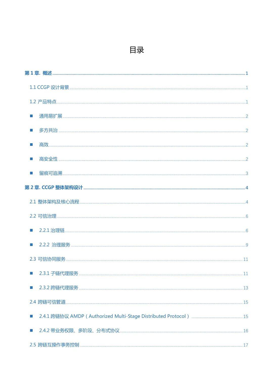 腾讯安全发布《CCGP跨链协同治理平台技术白皮书》