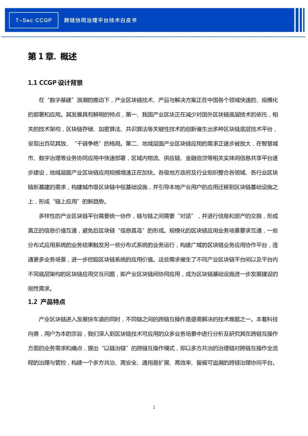 腾讯安全发布《CCGP跨链协同治理平台技术白皮书》
