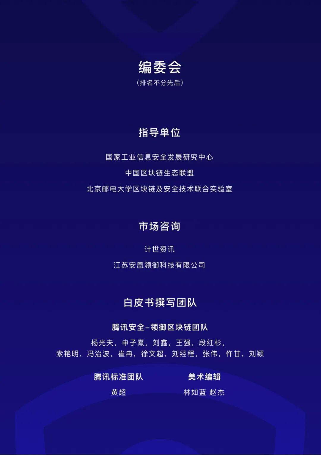 腾讯安全发布《CCGP跨链协同治理平台技术白皮书》