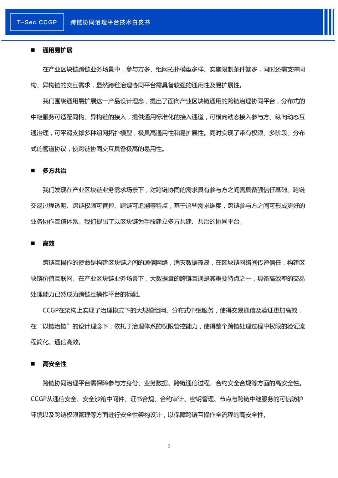 腾讯安全发布《CCGP跨链协同治理平台技术白皮书》