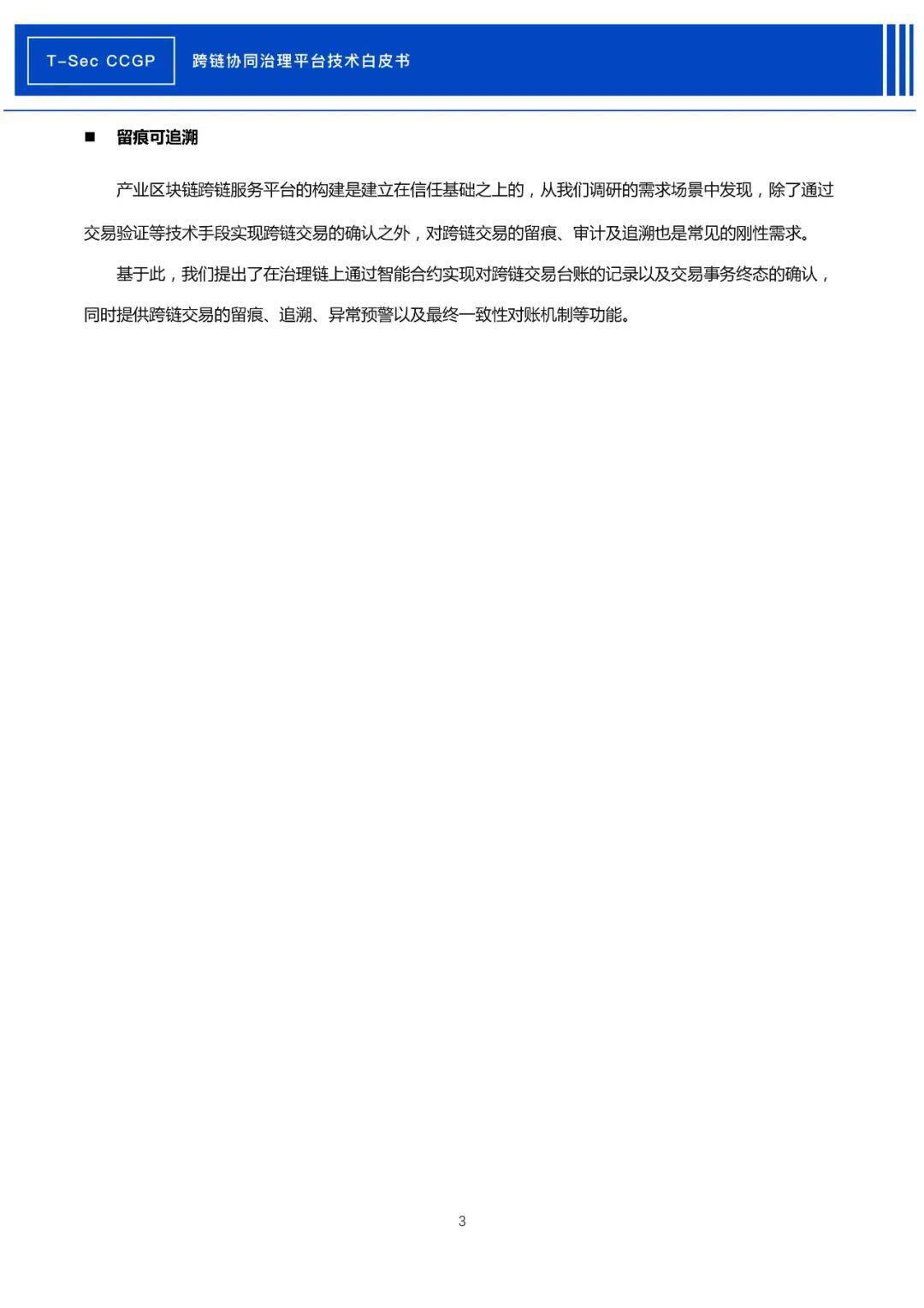 腾讯安全发布《CCGP跨链协同治理平台技术白皮书》
