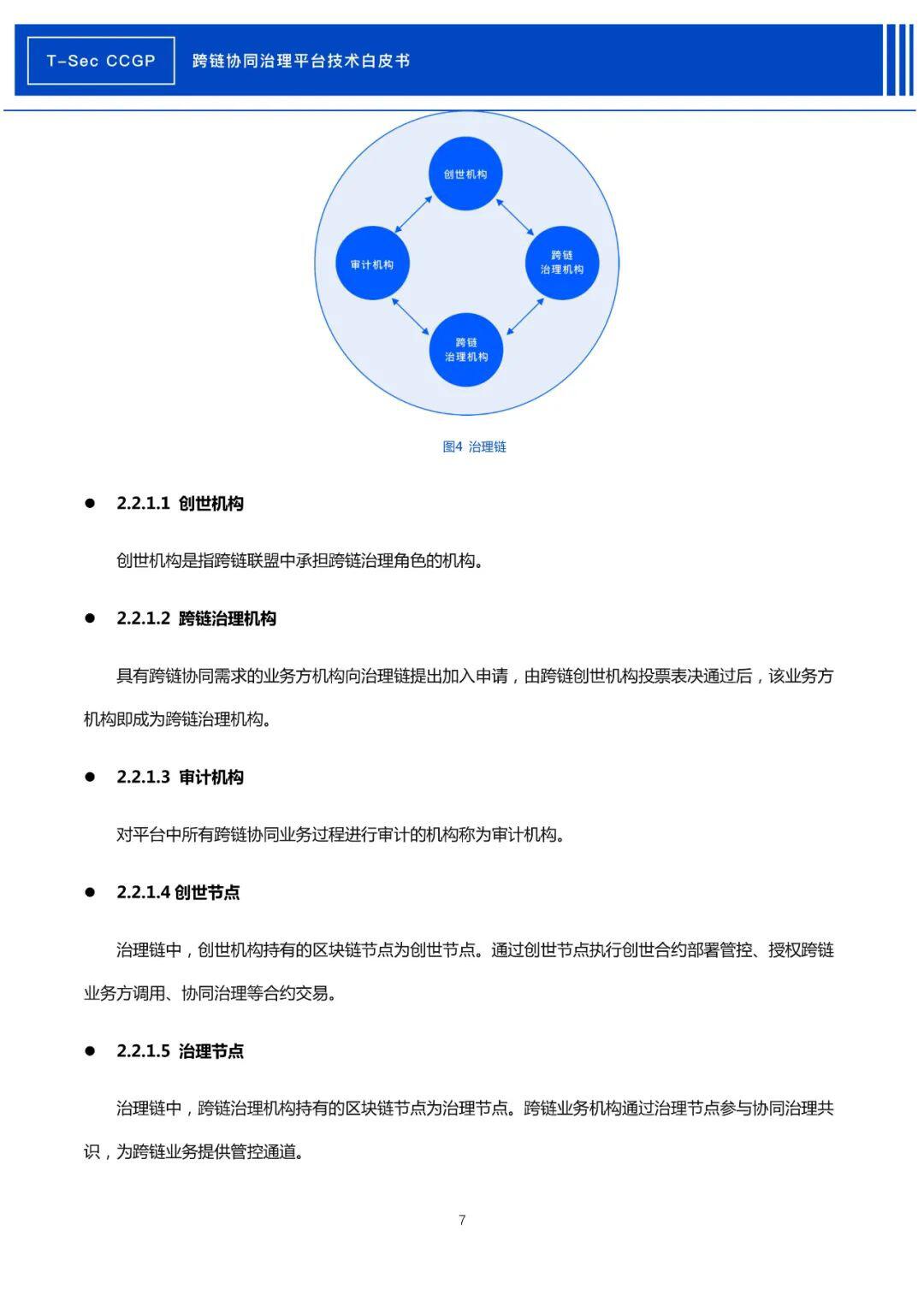腾讯安全发布《CCGP跨链协同治理平台技术白皮书》