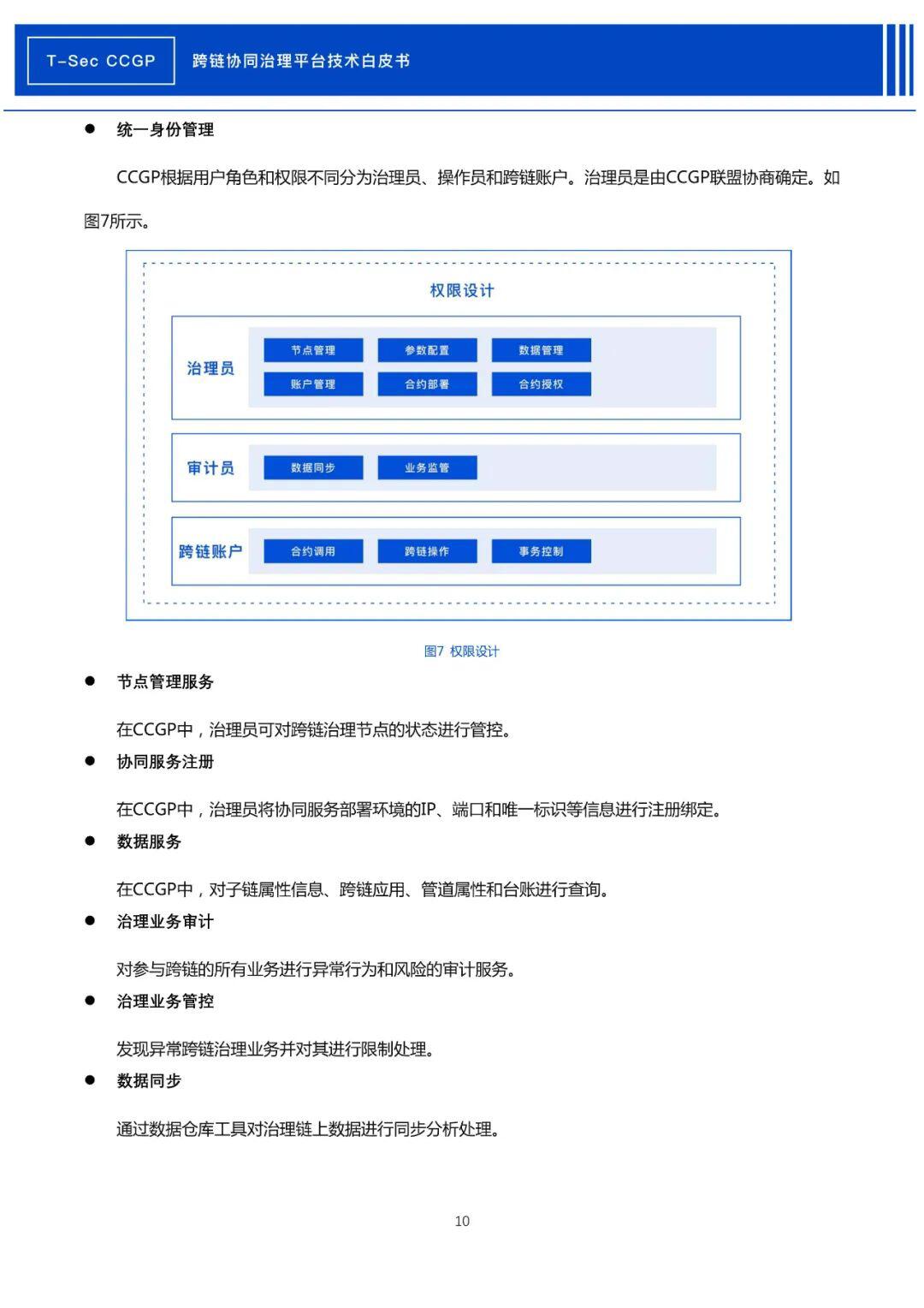腾讯安全发布《CCGP跨链协同治理平台技术白皮书》