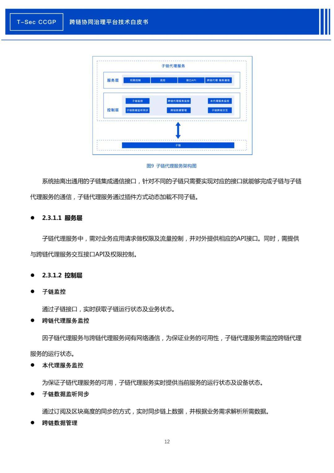 腾讯安全发布《CCGP跨链协同治理平台技术白皮书》