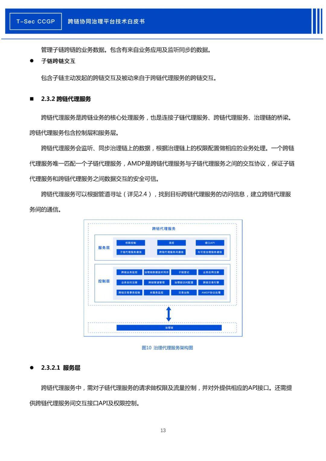 腾讯安全发布《CCGP跨链协同治理平台技术白皮书》