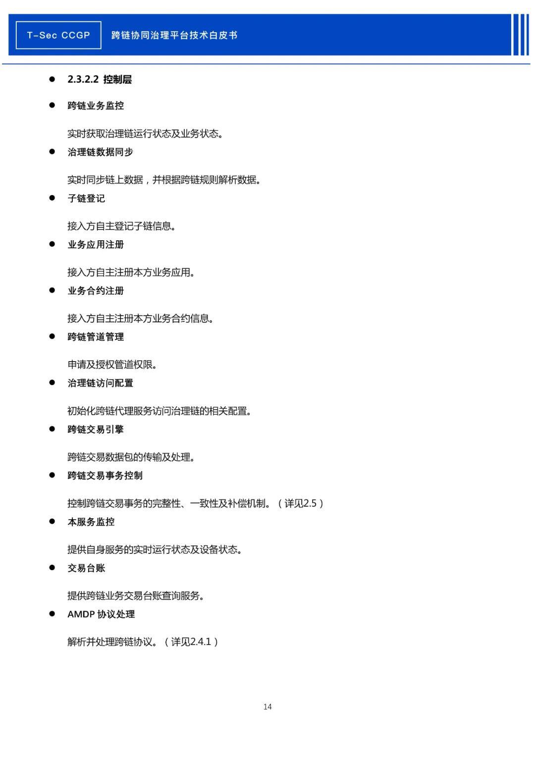 腾讯安全发布《CCGP跨链协同治理平台技术白皮书》