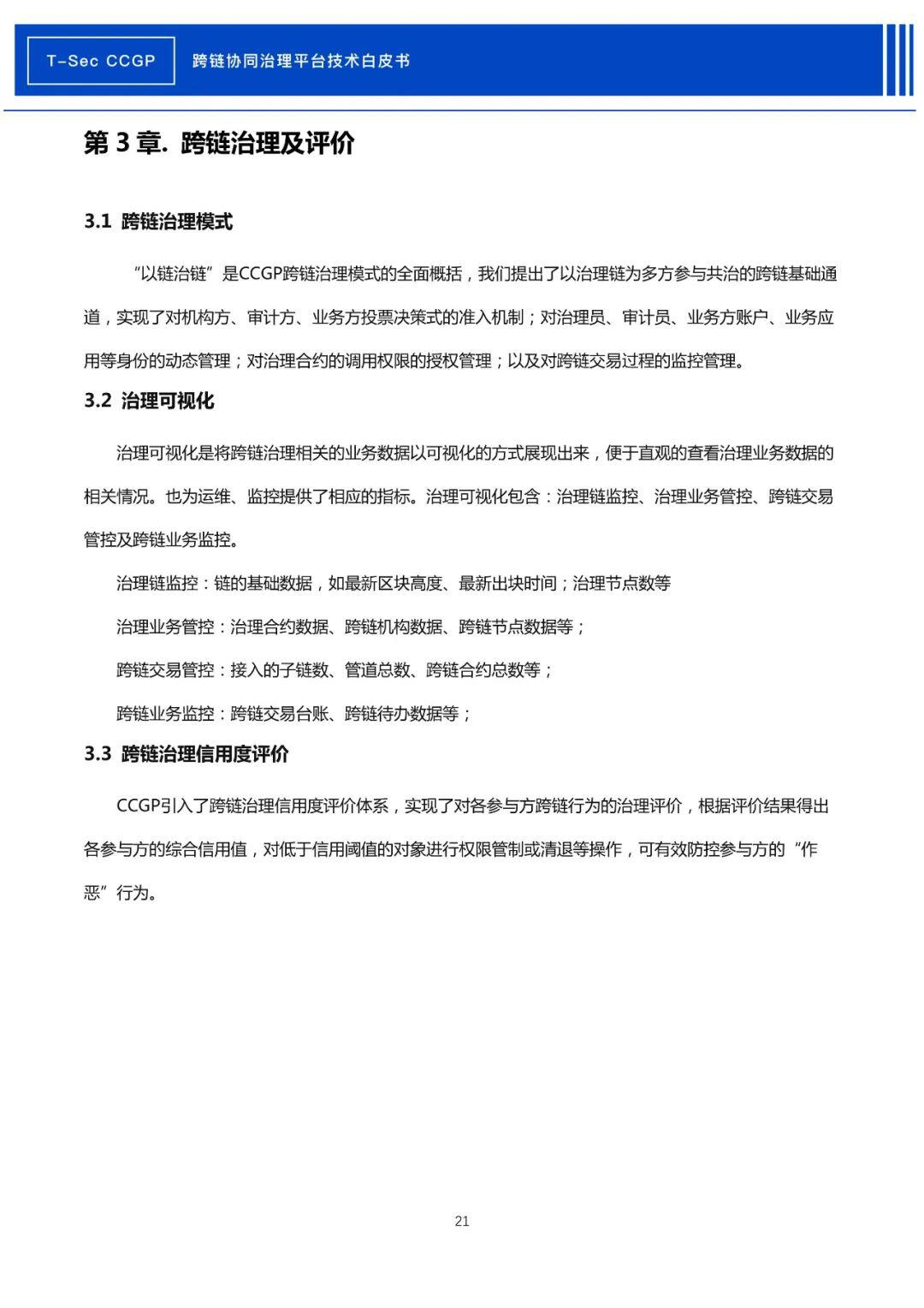 腾讯安全发布《CCGP跨链协同治理平台技术白皮书》