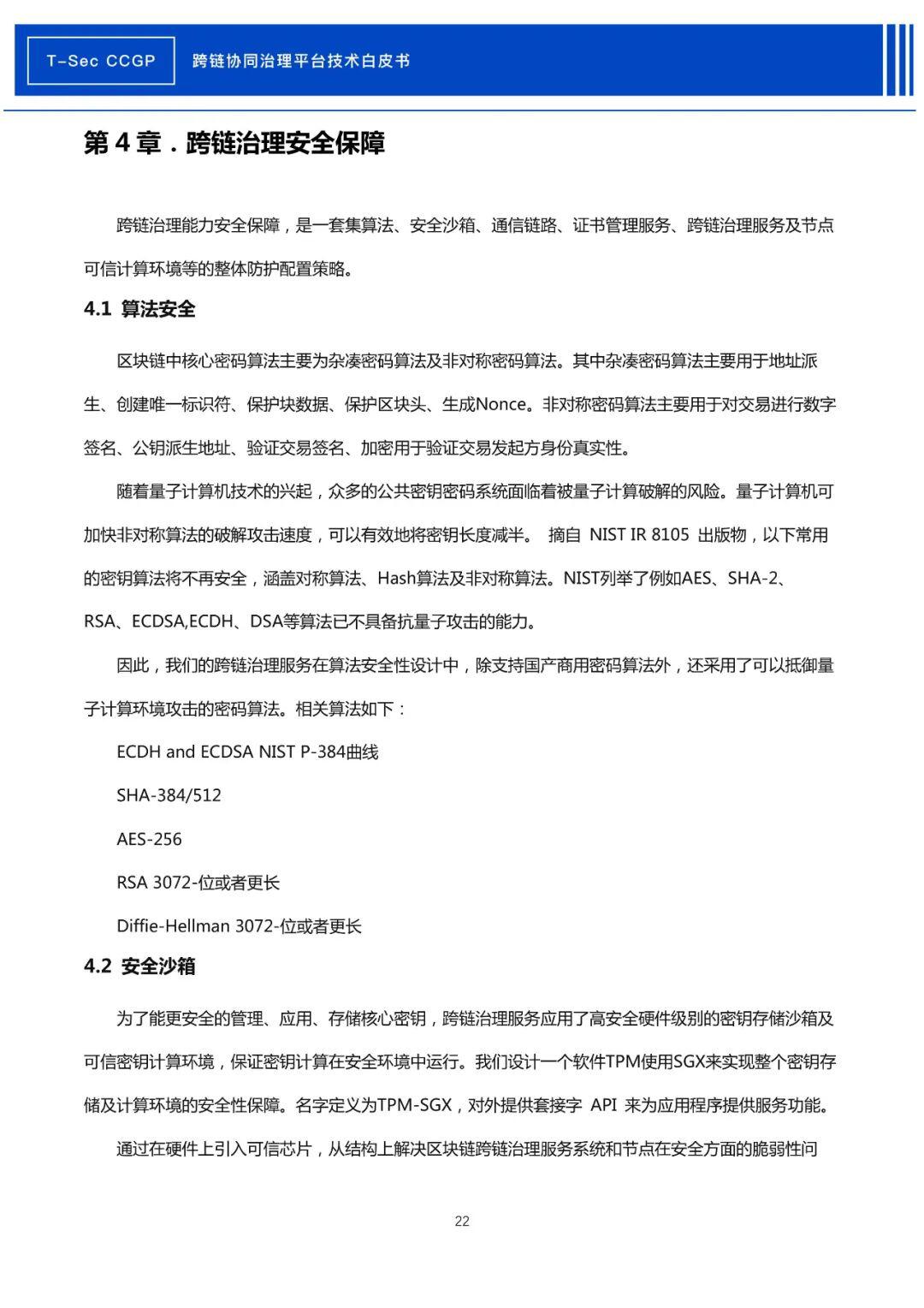 腾讯安全发布《CCGP跨链协同治理平台技术白皮书》