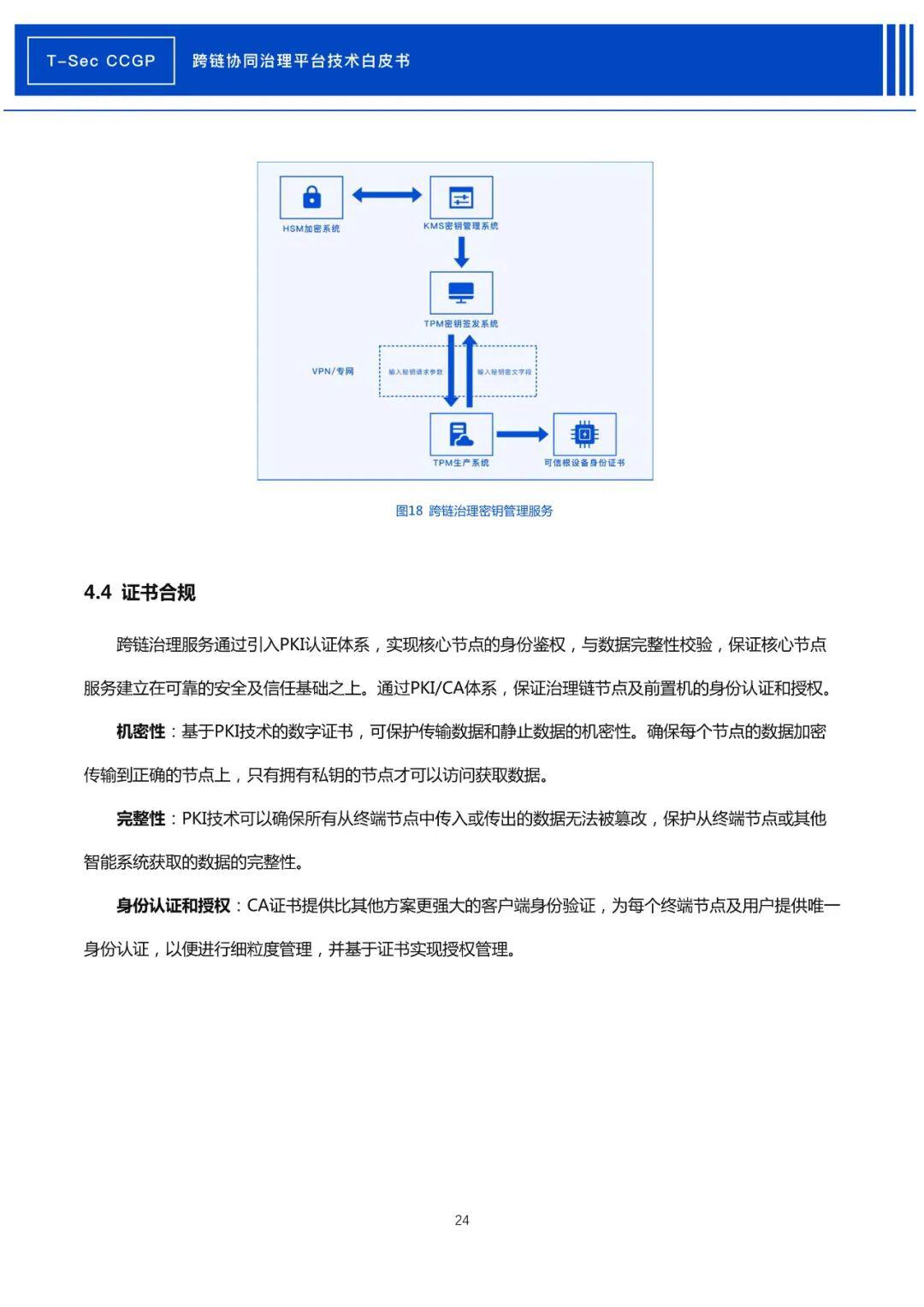 腾讯安全发布《CCGP跨链协同治理平台技术白皮书》