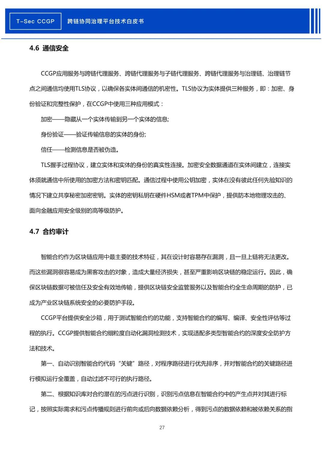 腾讯安全发布《CCGP跨链协同治理平台技术白皮书》