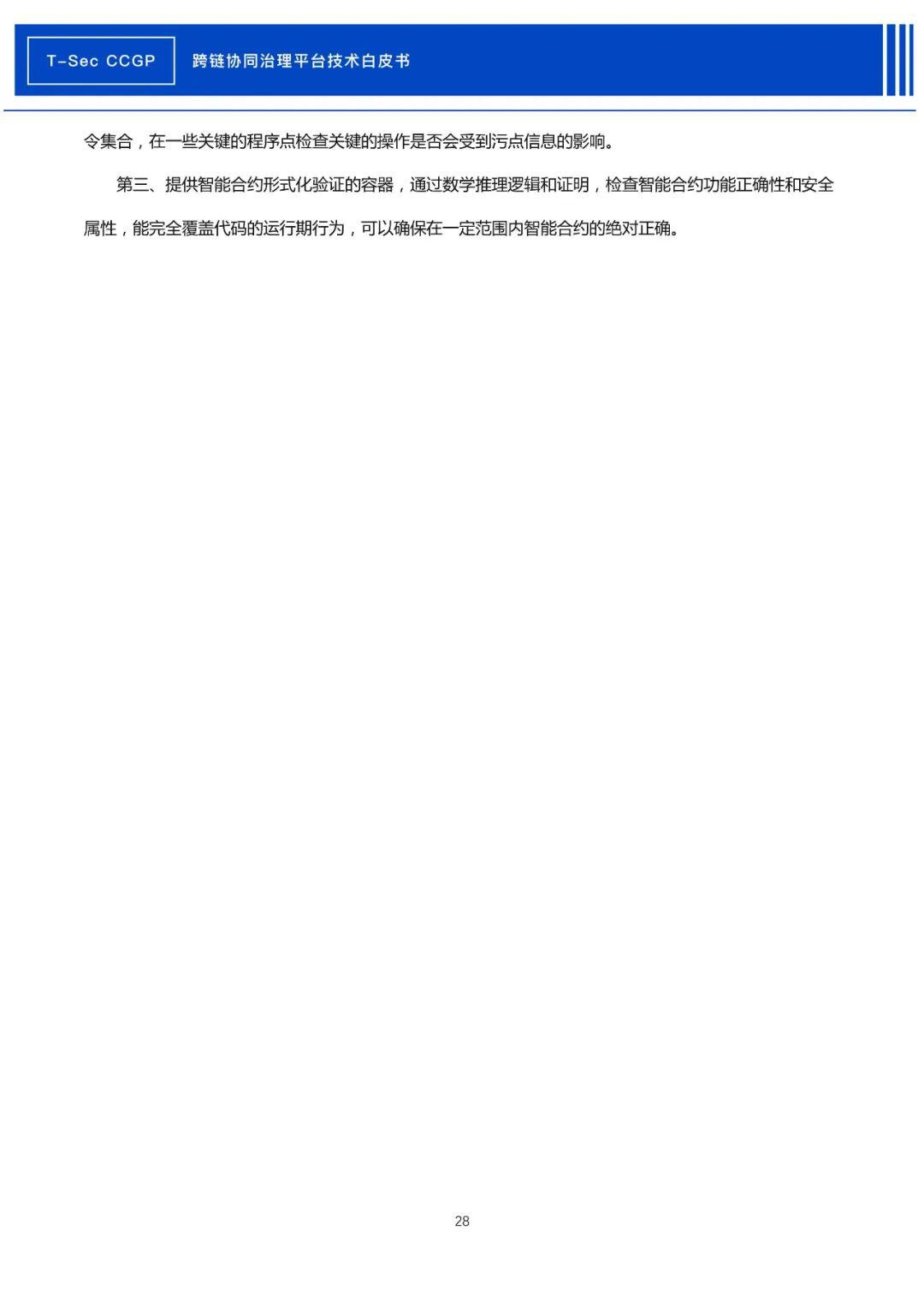 腾讯安全发布《CCGP跨链协同治理平台技术白皮书》
