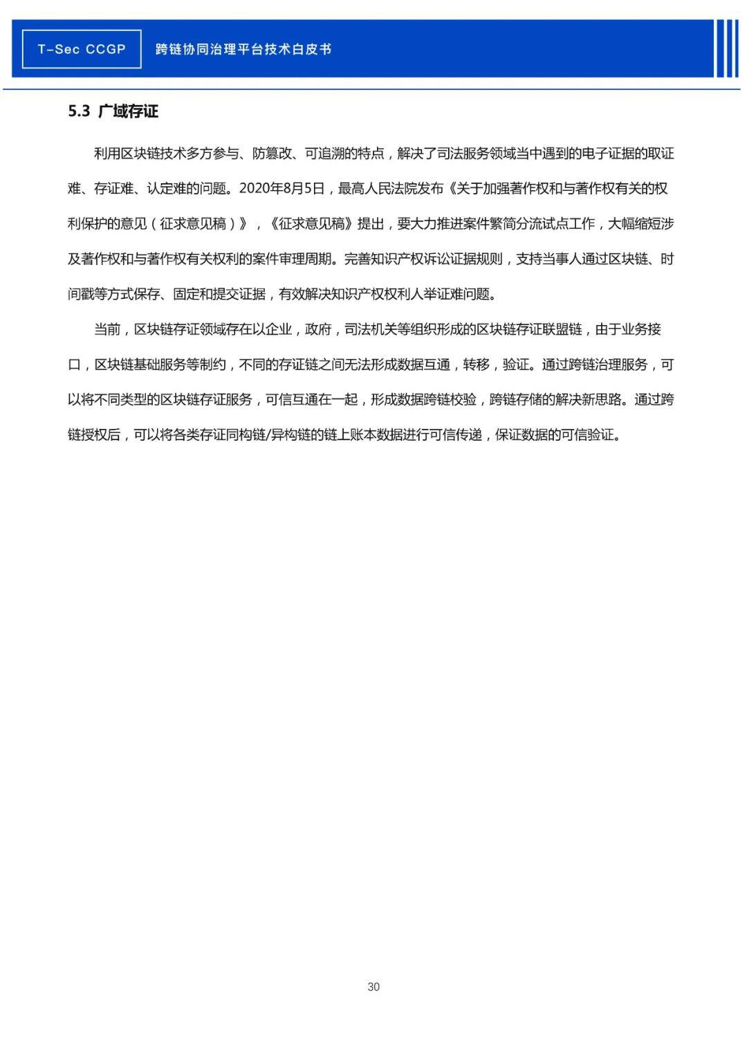 腾讯安全发布《CCGP跨链协同治理平台技术白皮书》