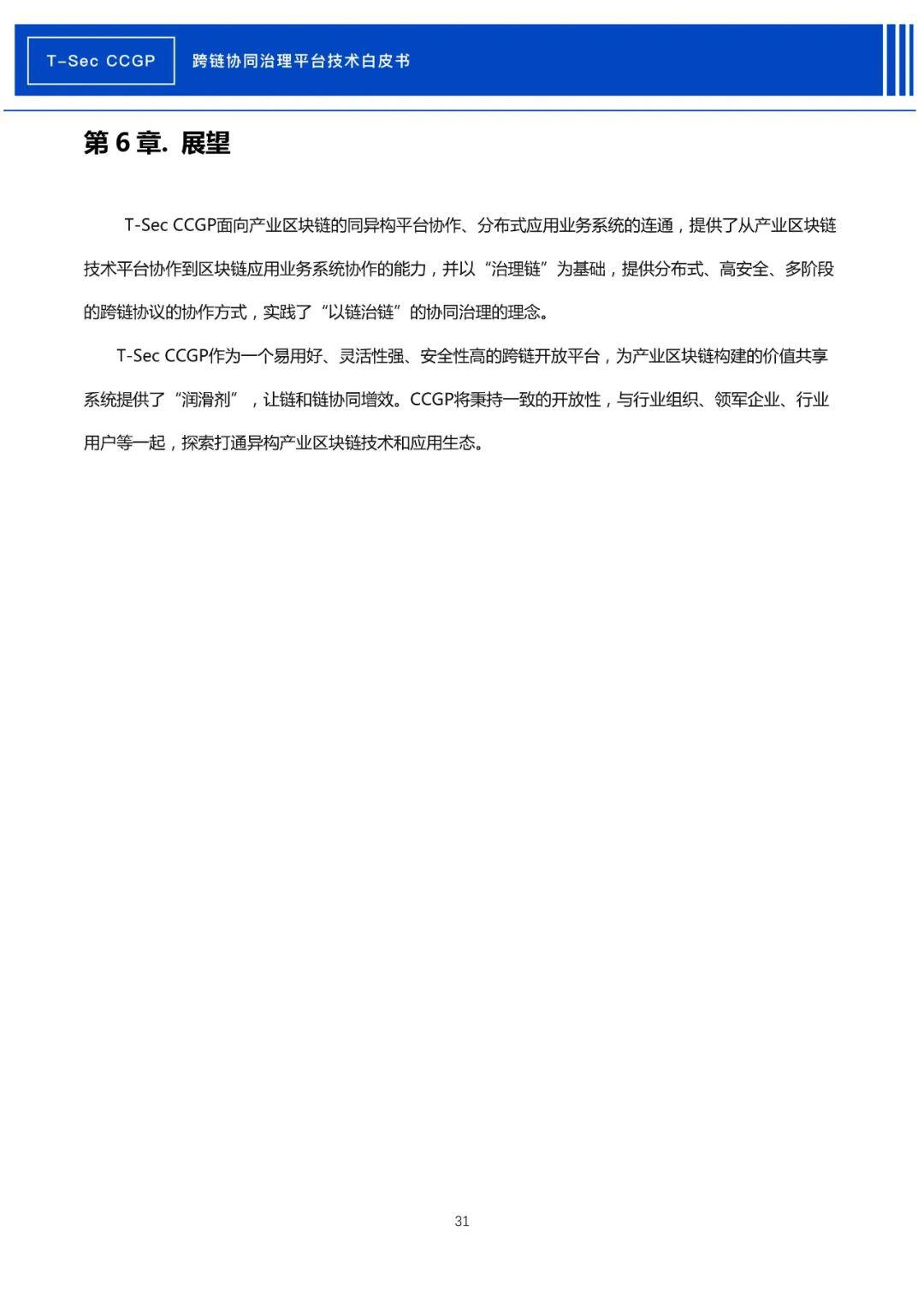 腾讯安全发布《CCGP跨链协同治理平台技术白皮书》