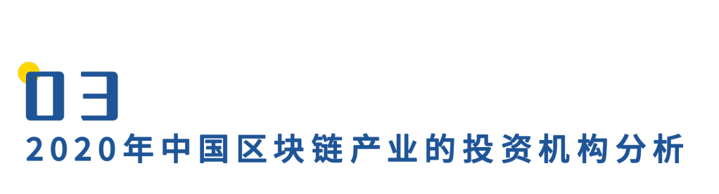 2020年中国区块链产业投融资图谱