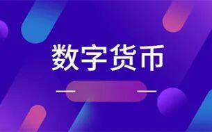数字货币2021开年好戏:北上广深试点、数字证券落地与巨头专利