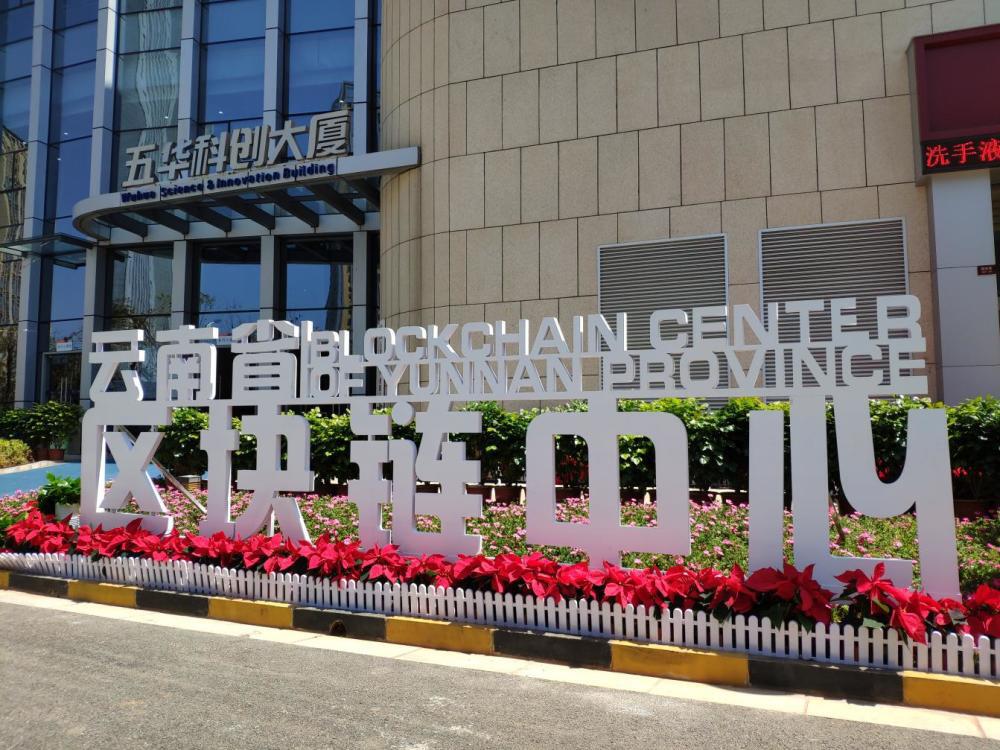 五华科技产业园:加快推动区块链企业聚集