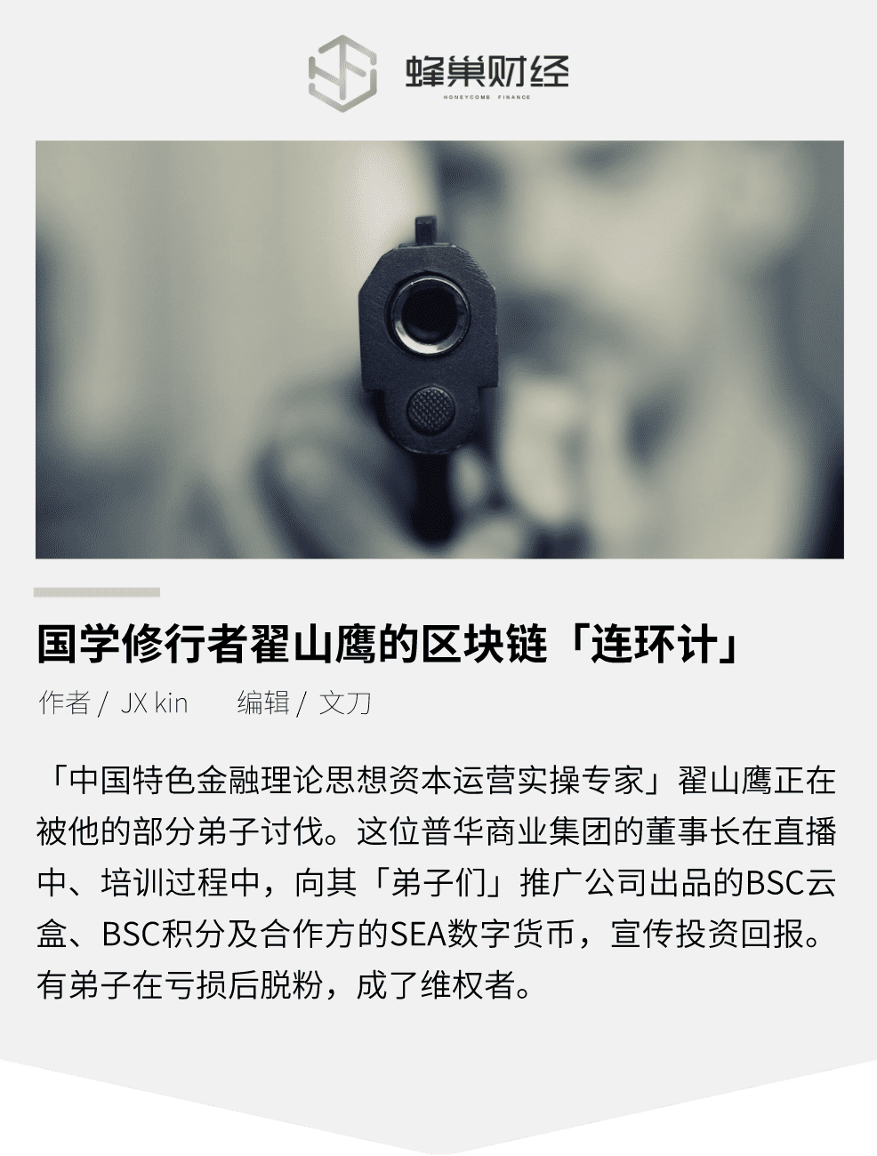 国学修行者翟山鹰的区块链「连环计」