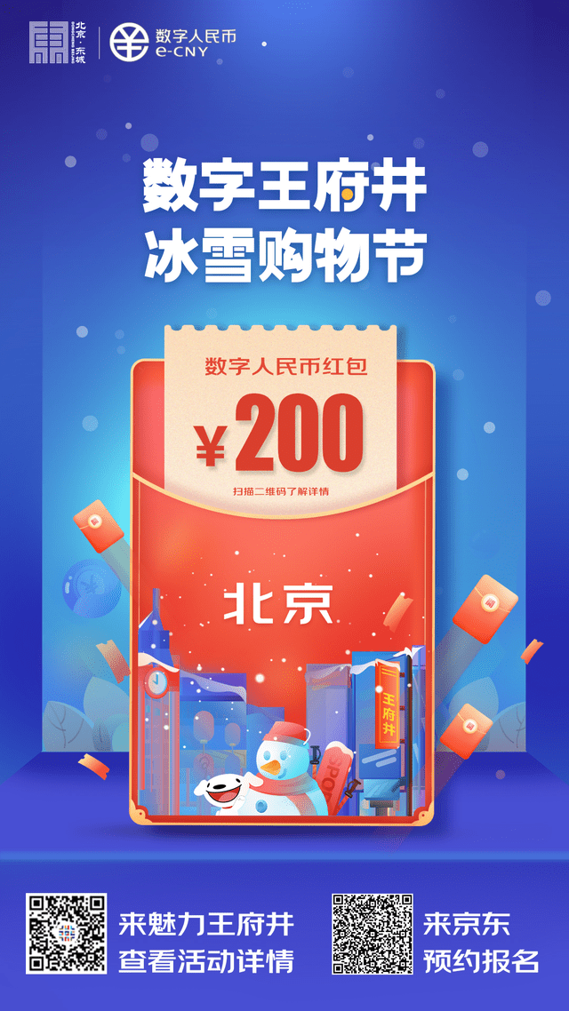 2月7日起北京将发放5万份200元数字人民币红包,领取攻略来了