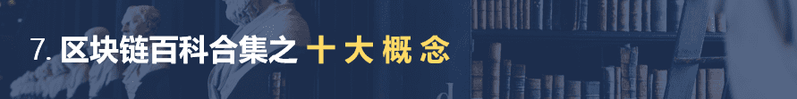 区块链百科合集 完 整 篇