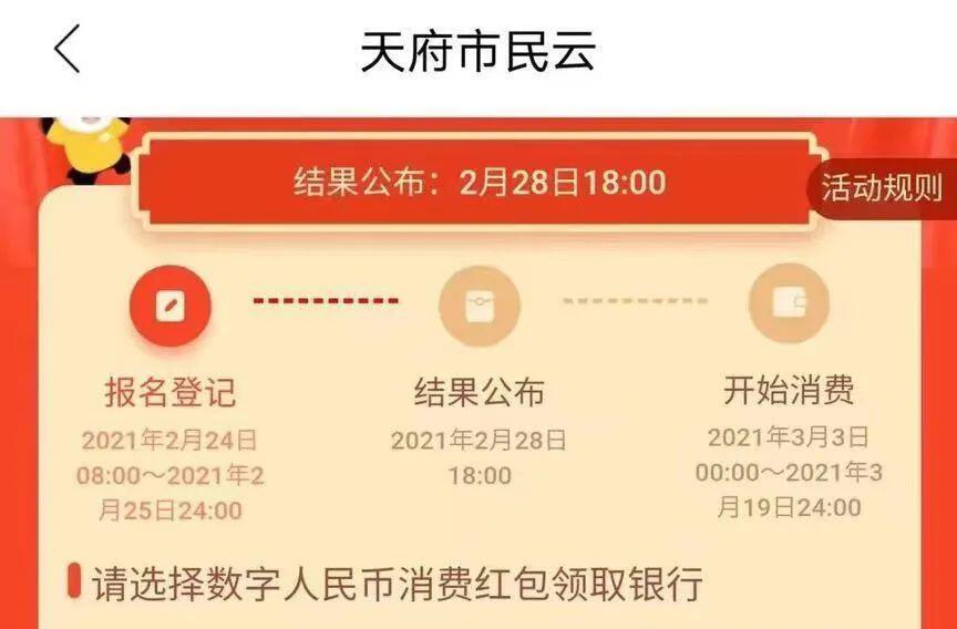 酝酿已久的成都数字人民币红包活动或将开启