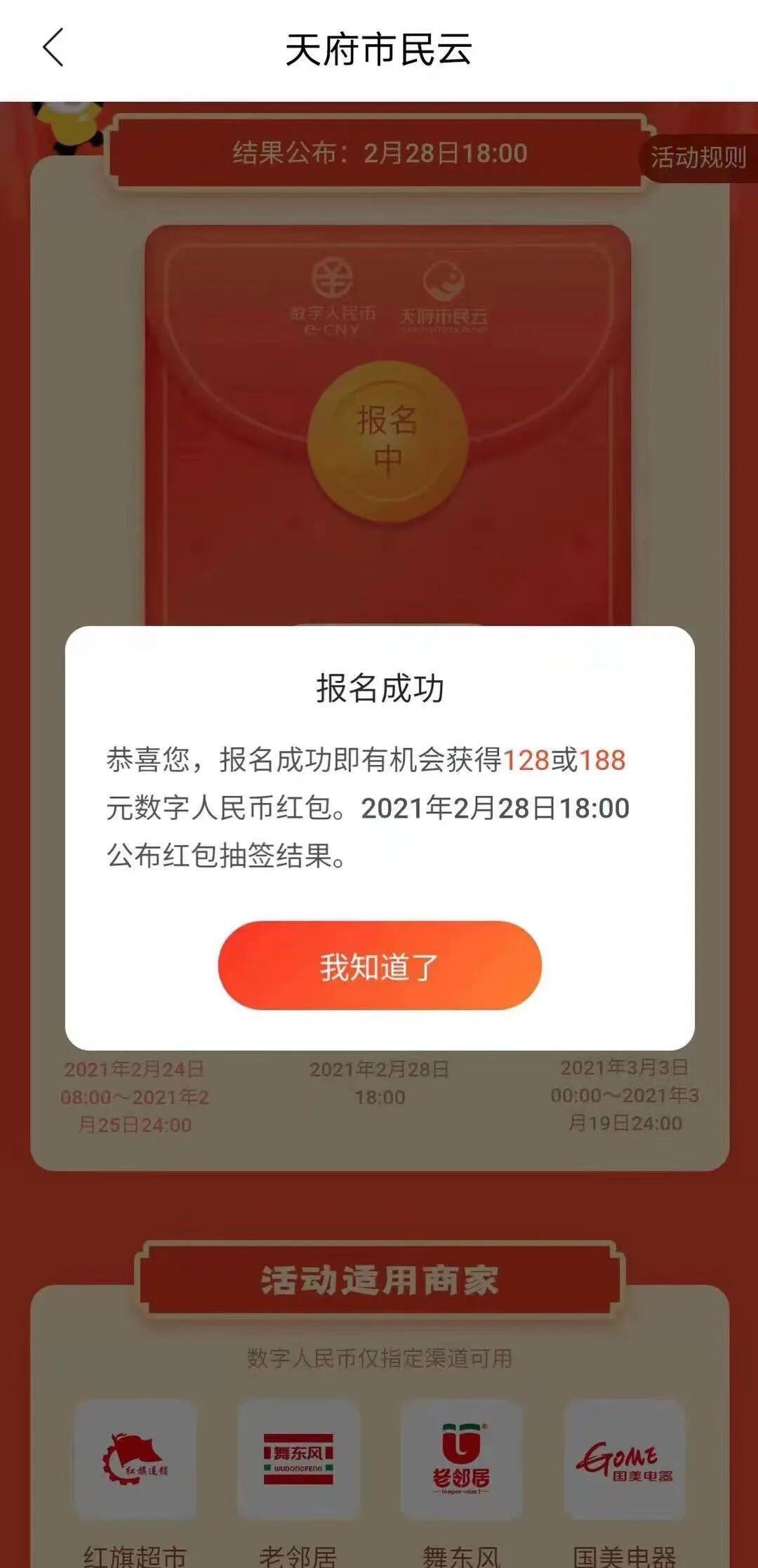 酝酿已久的成都数字人民币红包活动或将开启