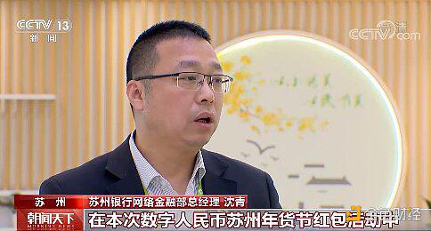 数字人民币试点“多地开花” 为这个春节增添别样年味儿