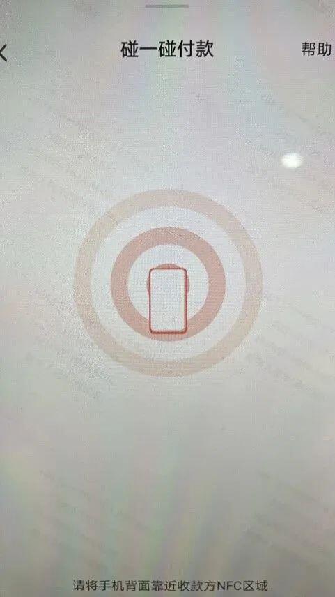 数字人民币手机“碰一碰”的表现形式