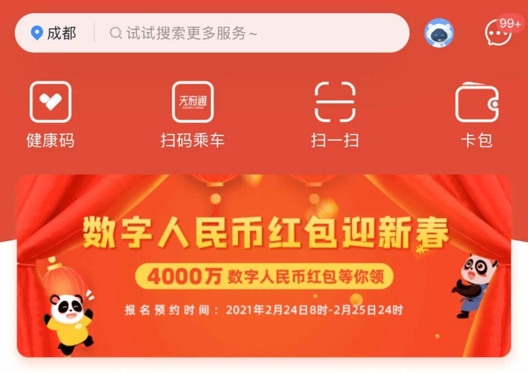 万众期待的成都数字人民币红包活动,今天终于开始预约登记了!