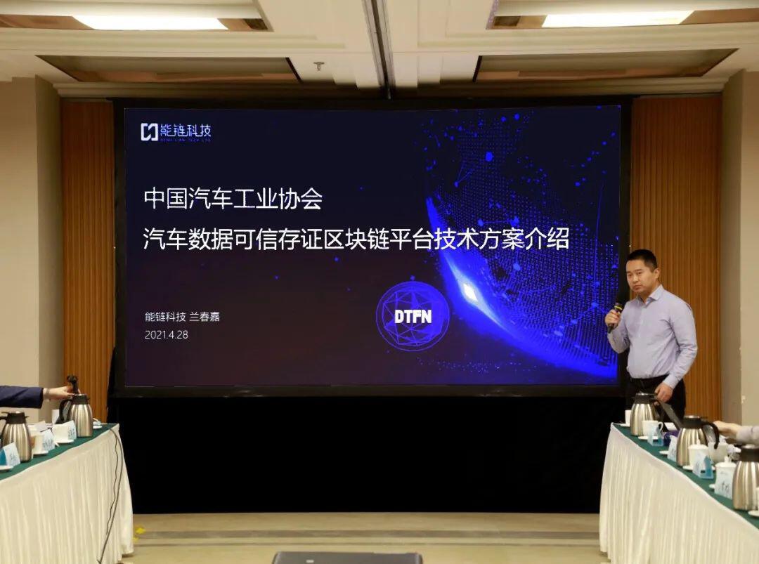 中汽协携手能链科技发布汽车数据可信存证区块链平台