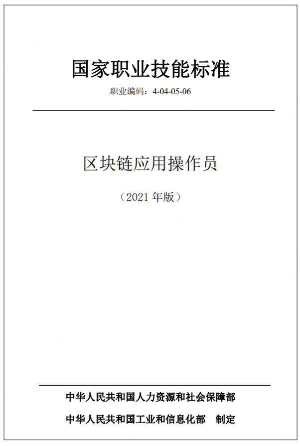 《区块链应用操作员国家职业技术技能标准》发布,微众银行为主要起草单位