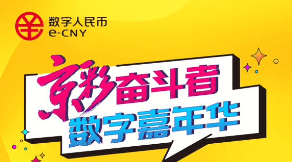 北京再降数字人民币“红包雨”,6月5日“京彩”开启