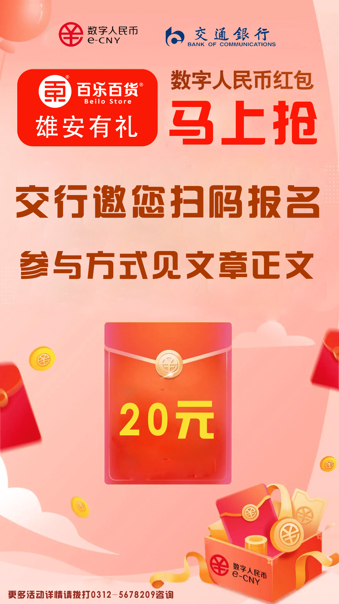 雄安交行联合百乐百货,发放80万数字人民币红包!