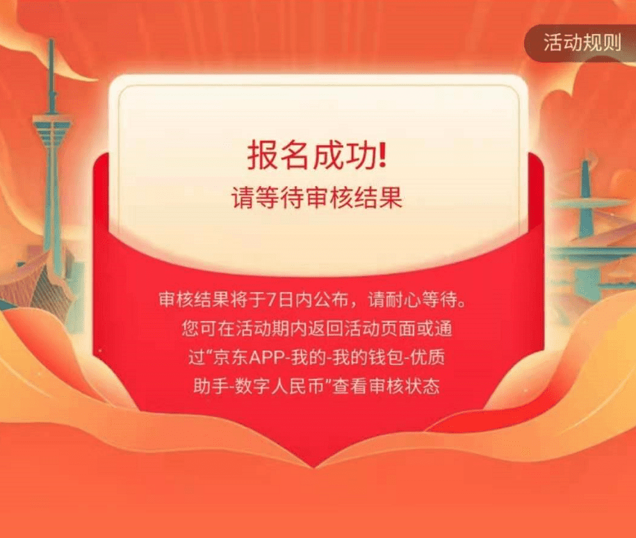 成都邮储联合京东再发30元数字人民币红包